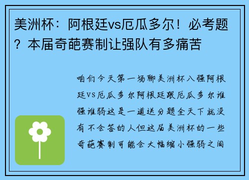 美洲杯：阿根廷vs厄瓜多尔！必考题？本届奇葩赛制让强队有多痛苦