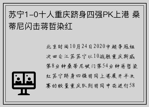 苏宁1-0十人重庆跻身四强PK上港 桑蒂尼闪击蒋哲染红