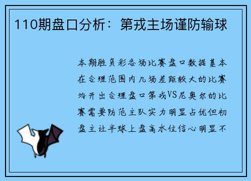 110期盘口分析：第戎主场谨防输球