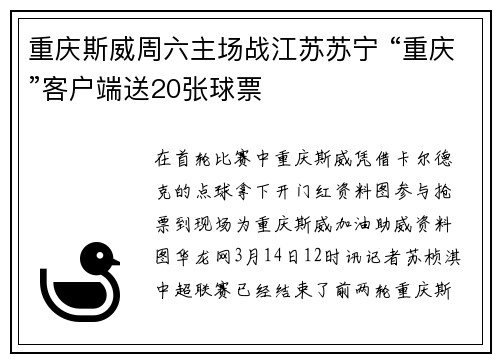重庆斯威周六主场战江苏苏宁 “重庆”客户端送20张球票
