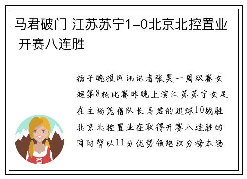 马君破门 江苏苏宁1-0北京北控置业 开赛八连胜