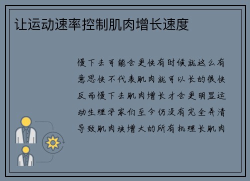 让运动速率控制肌肉增长速度