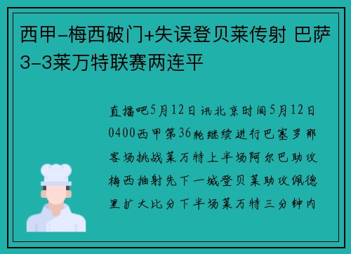 西甲-梅西破门+失误登贝莱传射 巴萨3-3莱万特联赛两连平