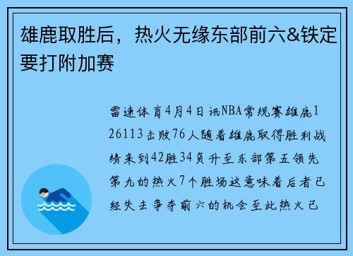 雄鹿取胜后，热火无缘东部前六&铁定要打附加赛