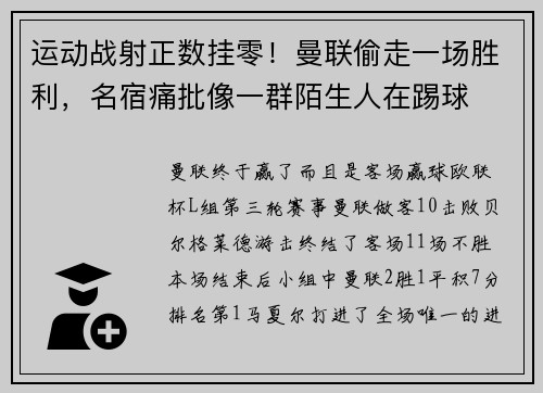 运动战射正数挂零！曼联偷走一场胜利，名宿痛批像一群陌生人在踢球