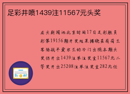 足彩井喷1439注11567元头奖
