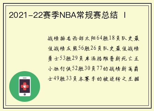 2021-22赛季NBA常规赛总结 Ⅰ