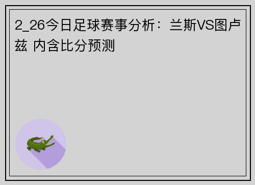 2_26今日足球赛事分析：兰斯VS图卢兹 内含比分预测