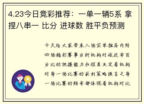 4.23今日竞彩推荐：一单一辆5系 拿捏八串一 比分 进球数 胜平负预测