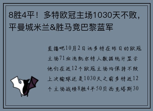 8胜4平！多特欧冠主场1030天不败，平曼城米兰&胜马竞巴黎蓝军