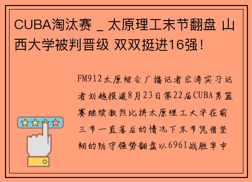 CUBA淘汰赛 _ 太原理工末节翻盘 山西大学被判晋级 双双挺进16强！
