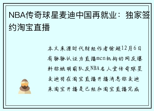 NBA传奇球星麦迪中国再就业：独家签约淘宝直播