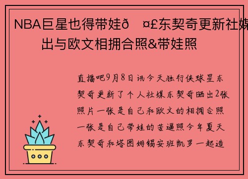 NBA巨星也得带娃🤣东契奇更新社媒 晒出与欧文相拥合照&带娃照