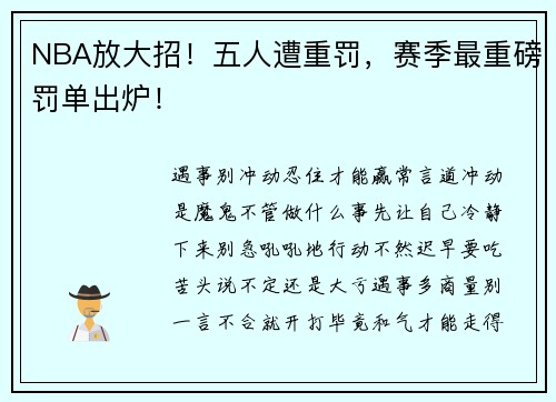 NBA放大招！五人遭重罚，赛季最重磅罚单出炉！