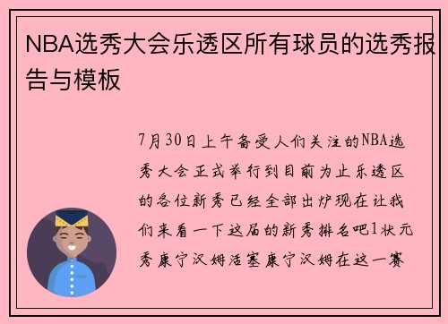 NBA选秀大会乐透区所有球员的选秀报告与模板