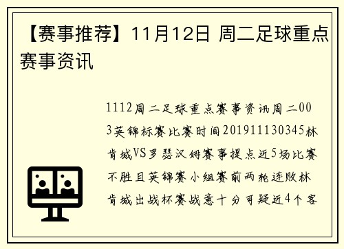 【赛事推荐】11月12日 周二足球重点赛事资讯