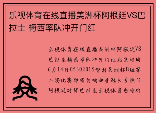 乐视体育在线直播美洲杯阿根廷VS巴拉圭 梅西率队冲开门红