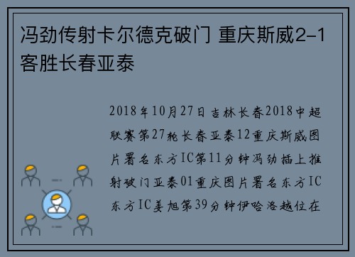 冯劲传射卡尔德克破门 重庆斯威2-1客胜长春亚泰