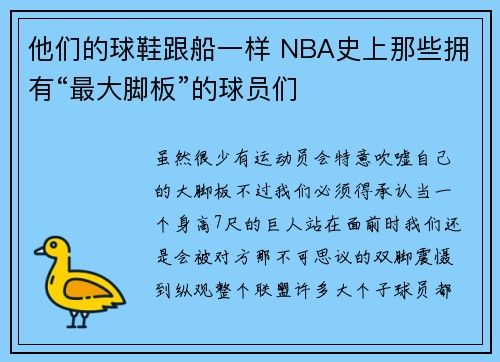他们的球鞋跟船一样 NBA史上那些拥有“最大脚板”的球员们