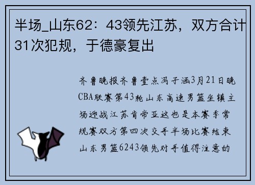 半场_山东62：43领先江苏，双方合计31次犯规，于德豪复出