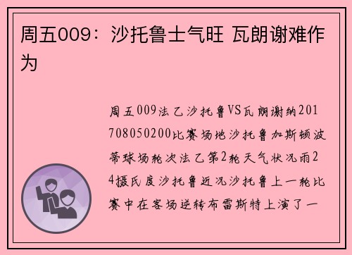 周五009：沙托鲁士气旺 瓦朗谢难作为
