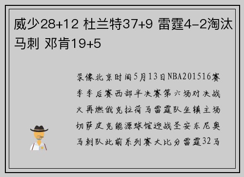 威少28+12 杜兰特37+9 雷霆4-2淘汰马刺 邓肯19+5