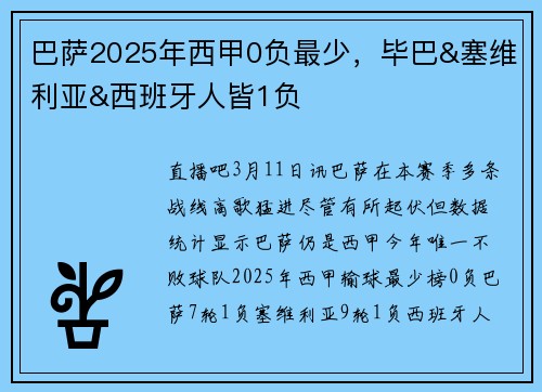 巴萨2025年西甲0负最少，毕巴&塞维利亚&西班牙人皆1负