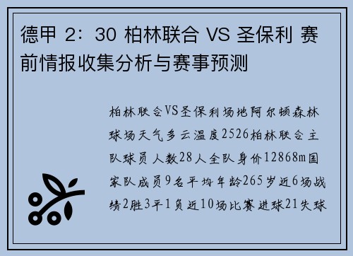 德甲 2：30 柏林联合 VS 圣保利 赛前情报收集分析与赛事预测