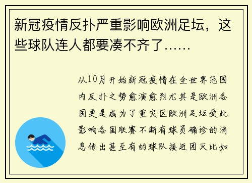 新冠疫情反扑严重影响欧洲足坛，这些球队连人都要凑不齐了……