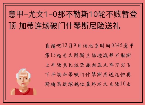 意甲-尤文1-0那不勒斯10轮不败暂登顶 加蒂连场破门什琴斯尼险送礼