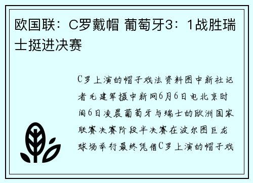欧国联：C罗戴帽 葡萄牙3：1战胜瑞士挺进决赛