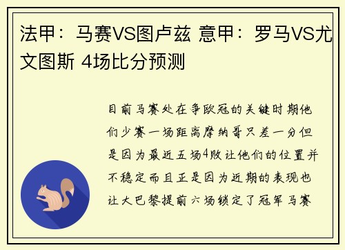 法甲：马赛VS图卢兹 意甲：罗马VS尤文图斯 4场比分预测