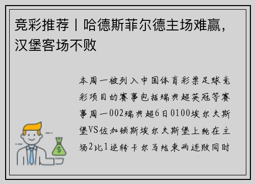 竞彩推荐丨哈德斯菲尔德主场难赢，汉堡客场不败