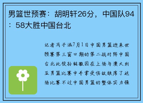 男篮世预赛：胡明轩26分，中国队94：58大胜中国台北