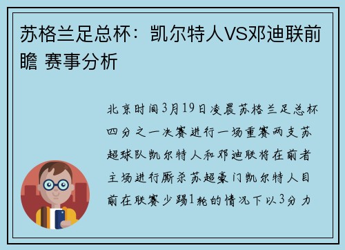 苏格兰足总杯：凯尔特人VS邓迪联前瞻 赛事分析