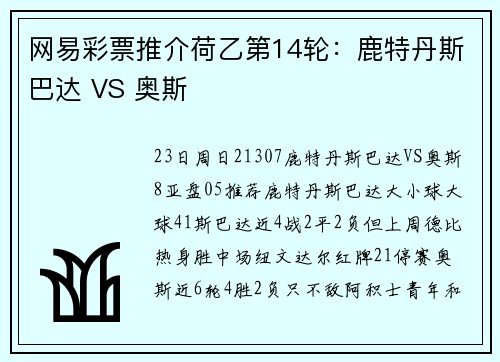 网易彩票推介荷乙第14轮：鹿特丹斯巴达 VS 奥斯