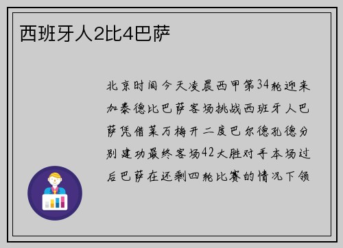 西班牙人2比4巴萨