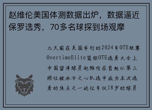 赵维伦美国体测数据出炉，数据逼近保罗选秀，70多名球探到场观摩