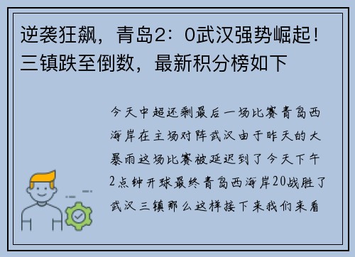 逆袭狂飙，青岛2：0武汉强势崛起！三镇跌至倒数，最新积分榜如下