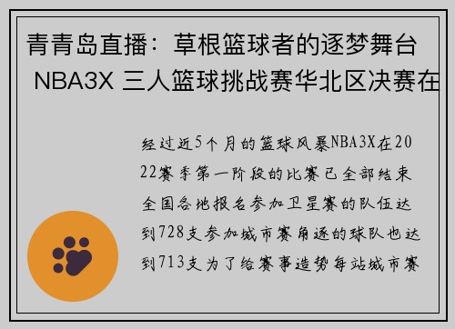 青青岛直播：草根篮球者的逐梦舞台 NBA3X 三人篮球挑战赛华北区决赛在青开赛
