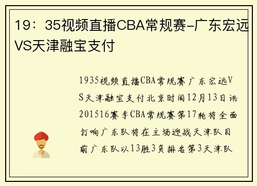19：35视频直播CBA常规赛-广东宏远VS天津融宝支付