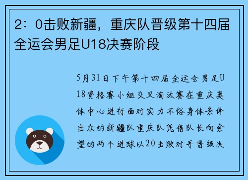 2：0击败新疆，重庆队晋级第十四届全运会男足U18决赛阶段