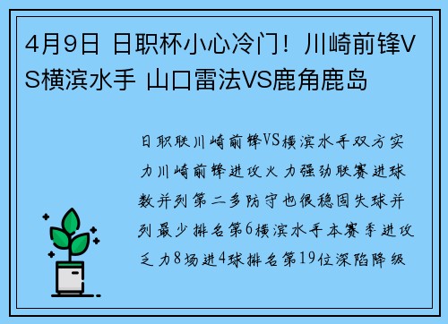 4月9日 日职杯小心冷门！川崎前锋VS横滨水手 山口雷法VS鹿角鹿岛