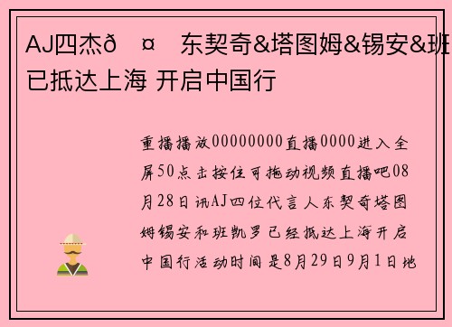 AJ四杰🤗东契奇&塔图姆&锡安&班凯罗已抵达上海 开启中国行