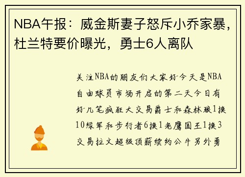 NBA午报：威金斯妻子怒斥小乔家暴，杜兰特要价曝光，勇士6人离队
