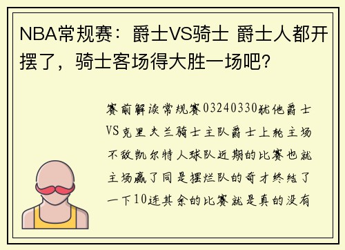 NBA常规赛：爵士VS骑士 爵士人都开摆了，骑士客场得大胜一场吧？