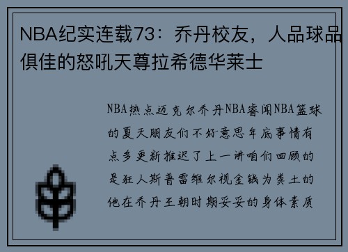 NBA纪实连载73：乔丹校友，人品球品俱佳的怒吼天尊拉希德华莱士