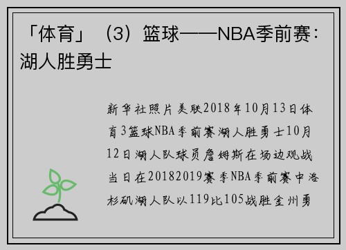 「体育」（3）篮球——NBA季前赛：湖人胜勇士