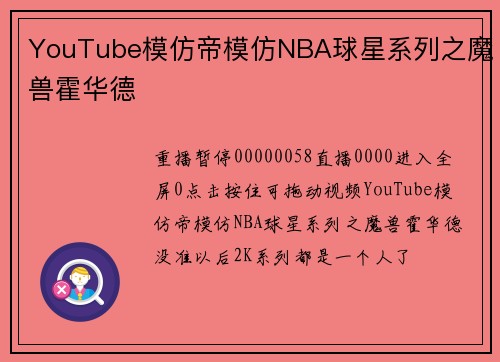 YouTube模仿帝模仿NBA球星系列之魔兽霍华德