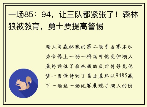 一场85：94，让三队都紧张了！森林狼被教育，勇士要提高警惕